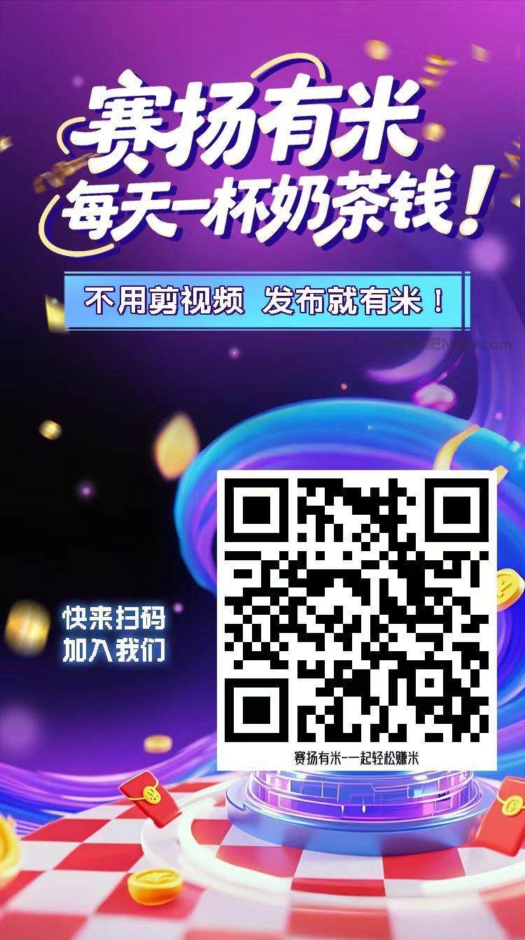 云南【赛扬有米】宝妈学生居家线上视频代发兼职平台,0撸赚米项目 第4张 云南【赛扬有米】宝妈学生居家线上视频代发兼职平台,0撸赚米项目 第4张